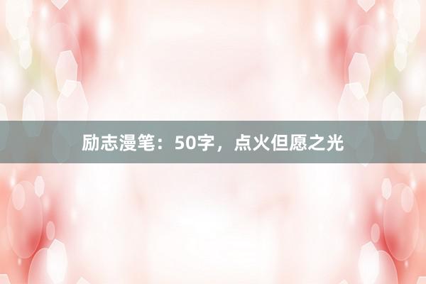 励志漫笔:50字,点火但愿之光
